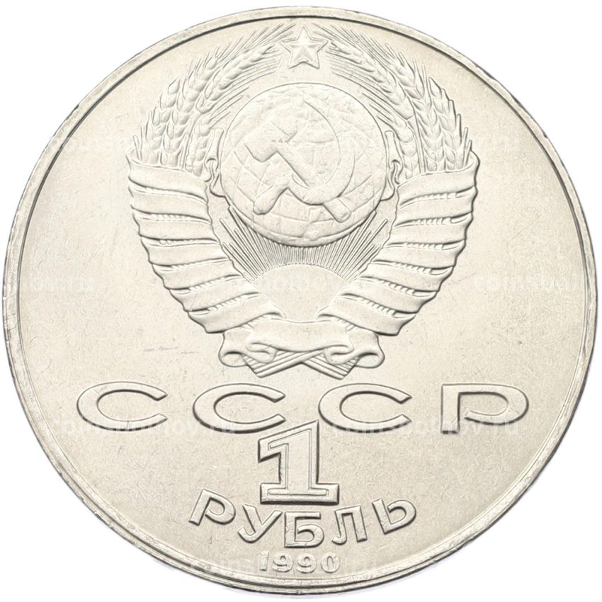 Монета 1 рубль 1990 года «Янис Райнис» (вид 2)