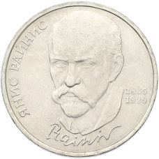 Монета 1 рубль 1990 года «Янис Райнис» (аверс)