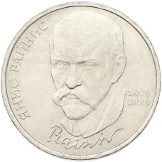 Монета 1 рубль 1990 года «Янис Райнис» (аверс)