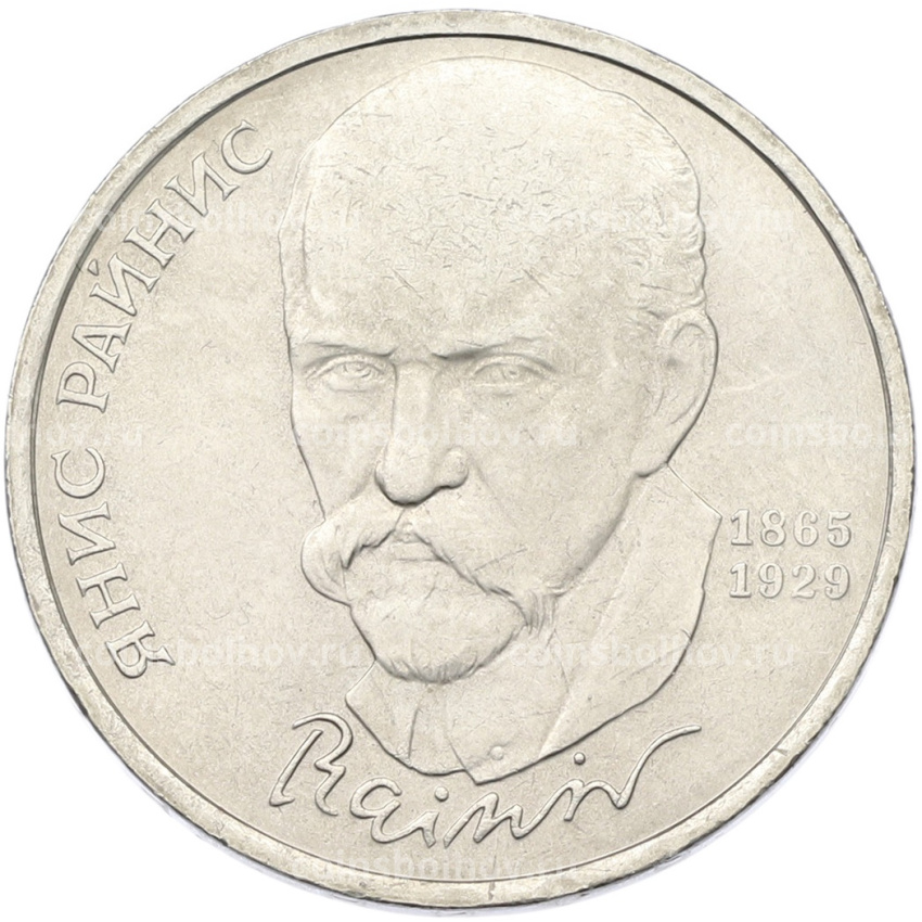 Монета 1 рубль 1990 года «Янис Райнис»