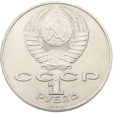 Монета 1 рубль 1990 года «Янис Райнис» (реверс)