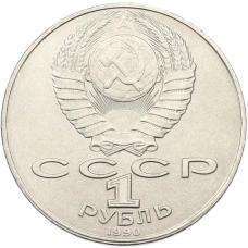 Монета 1 рубль 1990 года «Янис Райнис» (реверс)