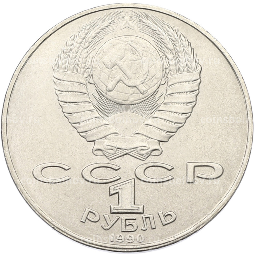 Монета 1 рубль 1990 года «Янис Райнис» (вид 2)