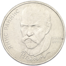 Монета 1 рубль 1990 года «Янис Райнис» (аверс)