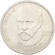Монета 1 рубль 1990 года «Янис Райнис» (аверс)