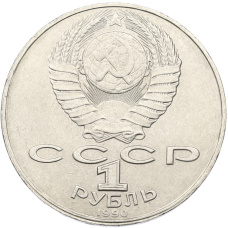 Монета 1 рубль 1990 года «Янис Райнис» (реверс)