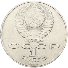 Монета 1 рубль 1990 года «Янис Райнис» (реверс)