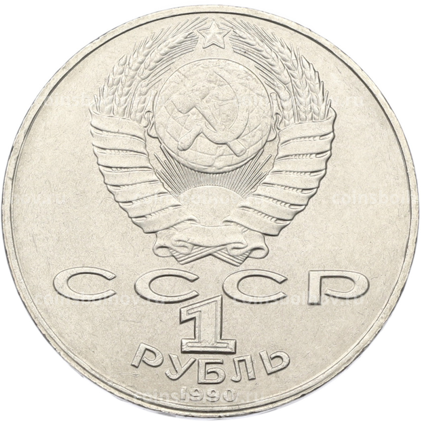 Монета 1 рубль 1990 года «Янис Райнис» (вид 2)