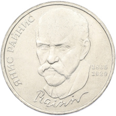 Монета 1 рубль 1990 года «Янис Райнис» (аверс)