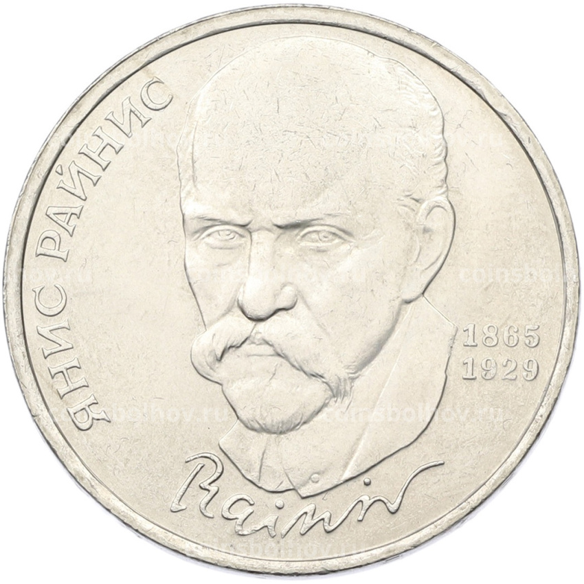 Монета 1 рубль 1990 года «Янис Райнис»