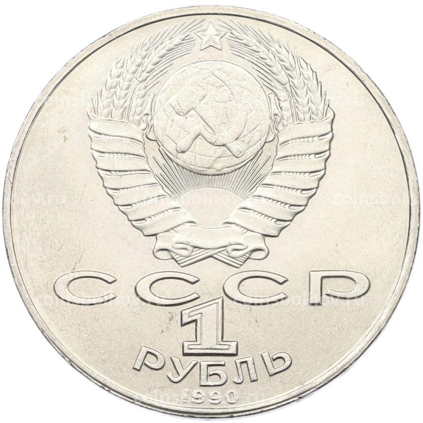 Монета 1 рубль 1990 года «Янис Райнис» (вид 2)