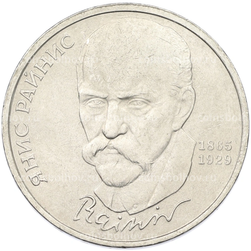 Монета 1 рубль 1990 года «Янис Райнис»