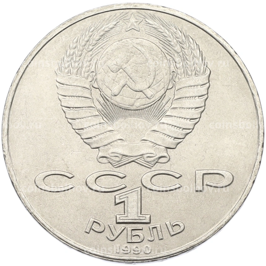 Монета 1 рубль 1990 года «Янис Райнис» (вид 2)