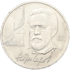Монета 1 рубль 1990 года «Антон Павлович Чехов» (аверс)