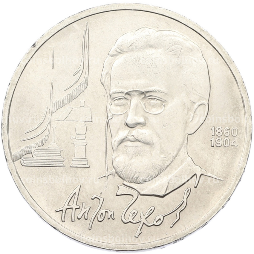 Монета 1 рубль 1990 года «Антон Павлович Чехов»