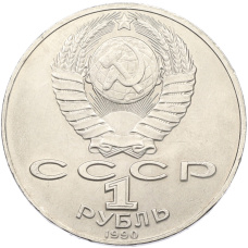Монета 1 рубль 1990 года «Антон Павлович Чехов» (реверс)