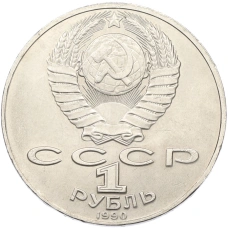 Монета 1 рубль 1990 года «Антон Павлович Чехов» (реверс)