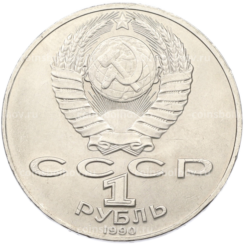 Монета 1 рубль 1990 года «Антон Павлович Чехов» (вид 2)