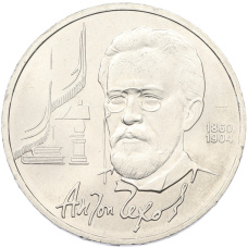 Монета 1 рубль 1990 года «Антон Павлович Чехов» (аверс)