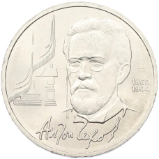 Монета 1 рубль 1990 года «Антон Павлович Чехов» (аверс)