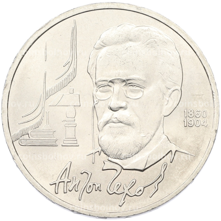 Монета 1 рубль 1990 года «Антон Павлович Чехов»