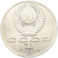 Монета 1 рубль 1990 года «Антон Павлович Чехов» (реверс)