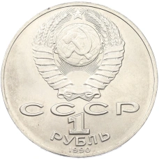 Монета 1 рубль 1990 года «Антон Павлович Чехов» (реверс)