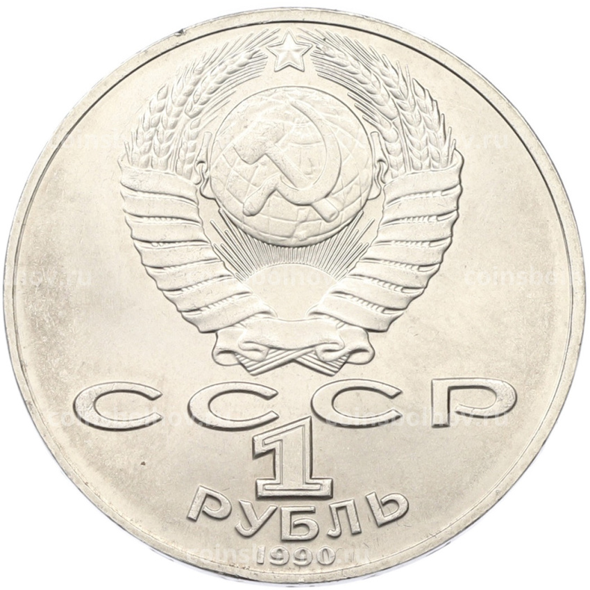 Монета 1 рубль 1990 года «Антон Павлович Чехов» (вид 2)