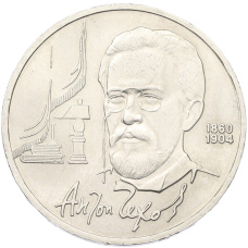 Монета 1 рубль 1990 года «Антон Павлович Чехов» (аверс)