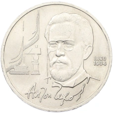 Монета 1 рубль 1990 года «Антон Павлович Чехов» (аверс)