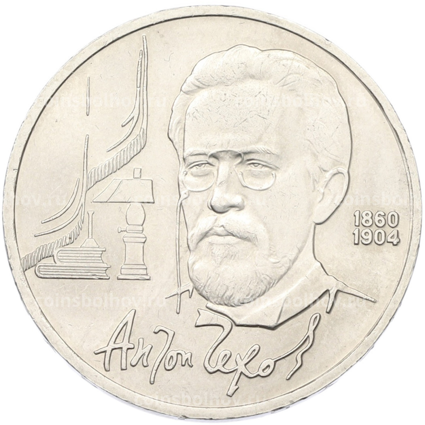 Монета 1 рубль 1990 года «Антон Павлович Чехов»