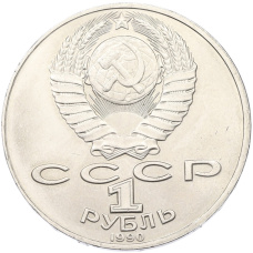 Монета 1 рубль 1990 года «Антон Павлович Чехов» (реверс)