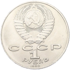 Монета 1 рубль 1990 года «Антон Павлович Чехов» (реверс)