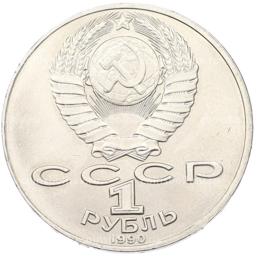 Монета 1 рубль 1990 года «Антон Павлович Чехов» (вид 2)