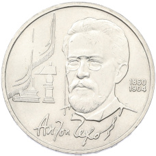 Монета 1 рубль 1990 года «Антон Павлович Чехов» (аверс)