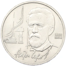 Монета 1 рубль 1990 года «Антон Павлович Чехов» (аверс)