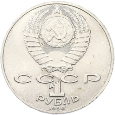 Монета 1 рубль 1990 года «Антон Павлович Чехов» (реверс)