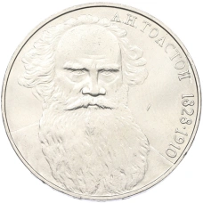 Монета 1 рубль 1988 года «Лев Николаевич Толстой» (аверс)