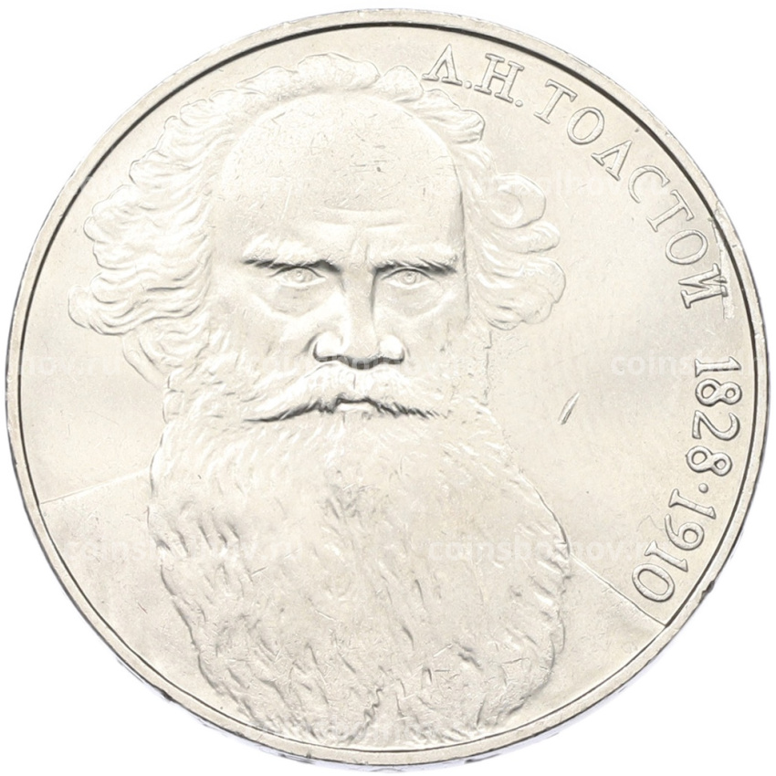 Монета 1 рубль 1988 года «Лев Николаевич Толстой»