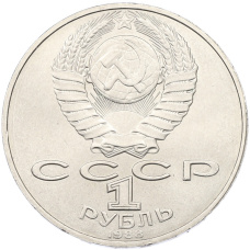 Монета 1 рубль 1988 года «Лев Николаевич Толстой» (реверс)