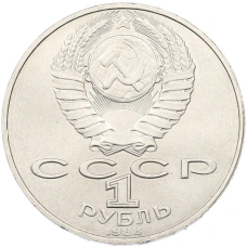 Монета 1 рубль 1988 года «Лев Николаевич Толстой» (реверс)