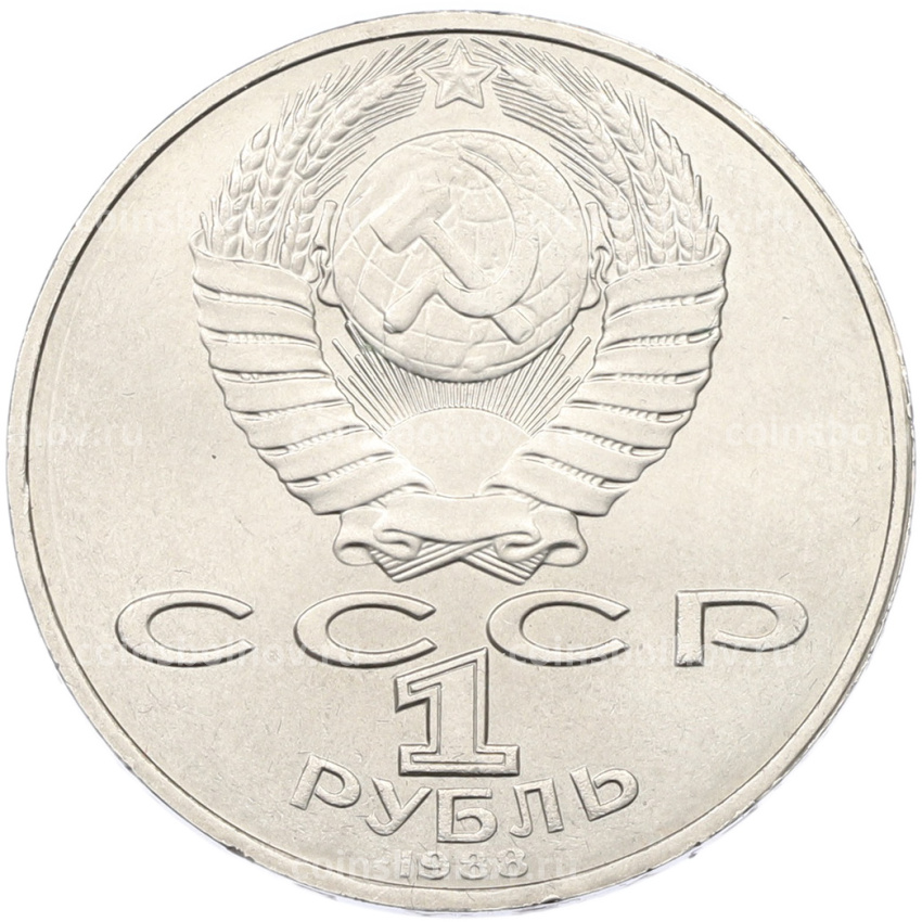 Монета 1 рубль 1988 года «Лев Николаевич Толстой» (вид 2)