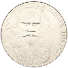 Монета 1 рубль 1988 года «Лев Николаевич Толстой» (аверс)