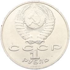 Монета 1 рубль 1988 года «Лев Николаевич Толстой» (реверс)