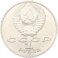 Монета 1 рубль 1988 года «Лев Николаевич Толстой» (реверс)