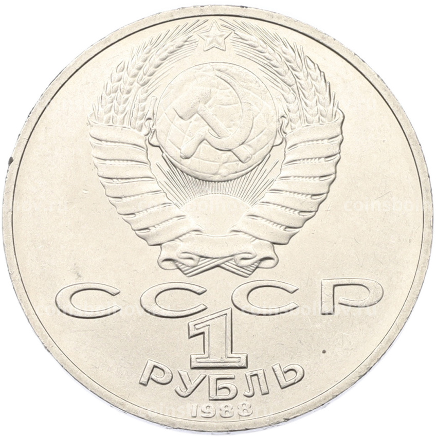 Монета 1 рубль 1988 года «Лев Николаевич Толстой» (вид 2)