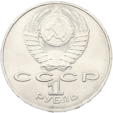 Монета 1 рубль 1988 года «Лев Николаевич Толстой» (реверс)