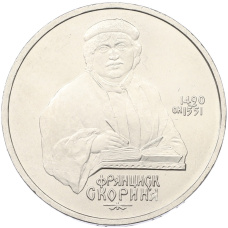Монета 1 рубль 1990 года «Франциск Скорина» (аверс)