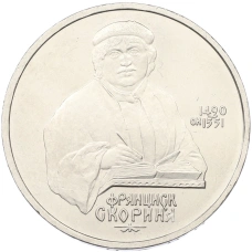 Монета 1 рубль 1990 года «Франциск Скорина» (аверс)