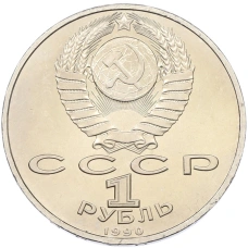 Монета 1 рубль 1990 года «Франциск Скорина» (реверс)